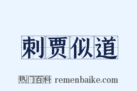刺贾似道是什么意思的图片